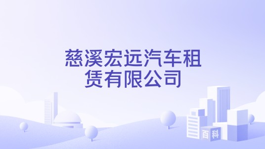 慈溪宏远汽车租赁有限公司