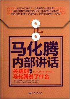 马化腾内部讲话:关键时,马化腾说了什么