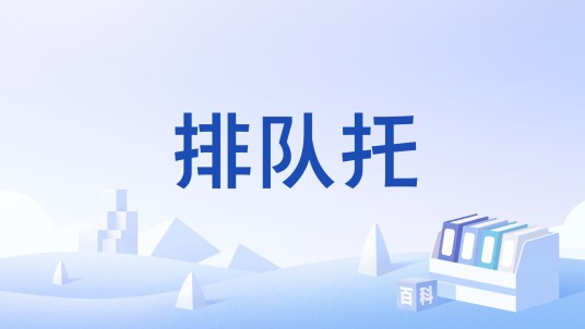 排队托