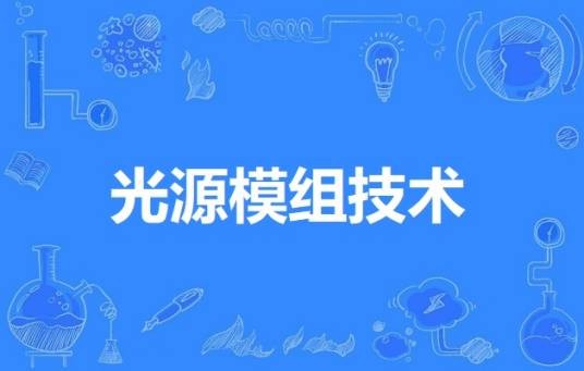 光源模组技术