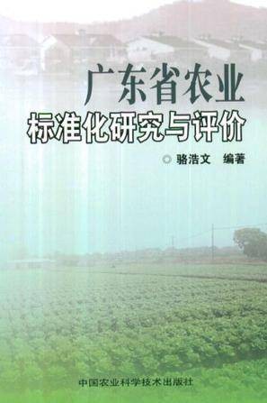 广东省农业标准化研究与评价