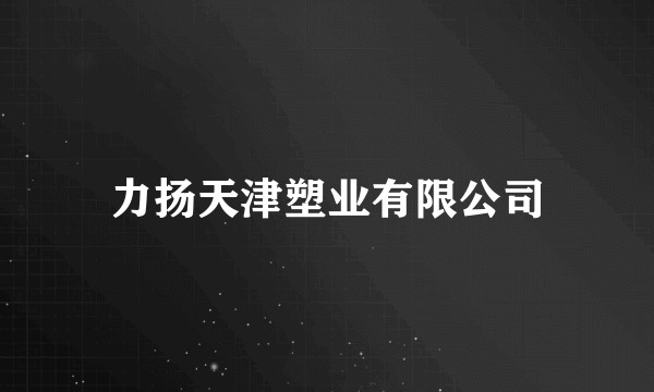 力扬天津塑业有限公司