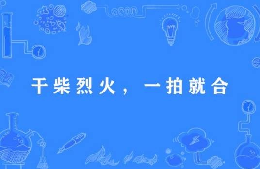 干柴烈火，一拍就合