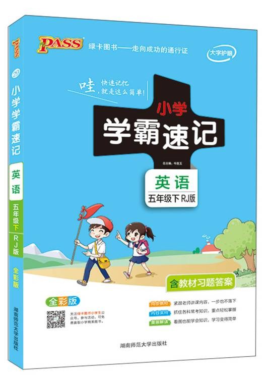 小学学霸速记：英语五年级下（RJ版全彩版）