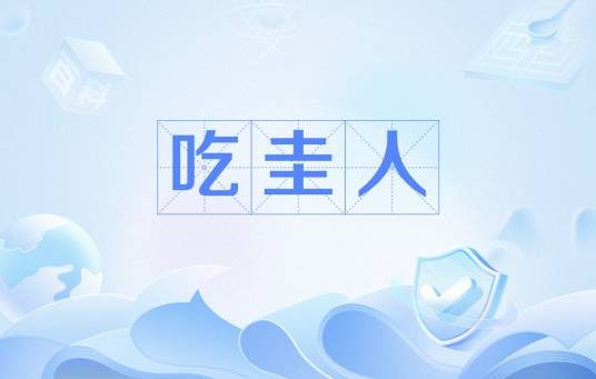 吃圭人
