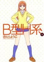 B型H系 1 (1) (ヤングジャンプコミックス)