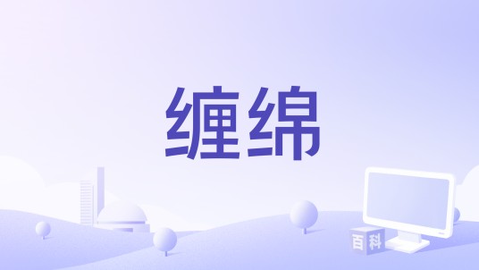 缠绵（涵姮演唱的歌曲）