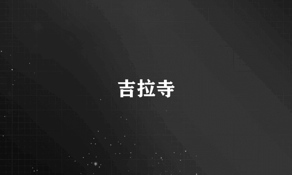 吉拉寺