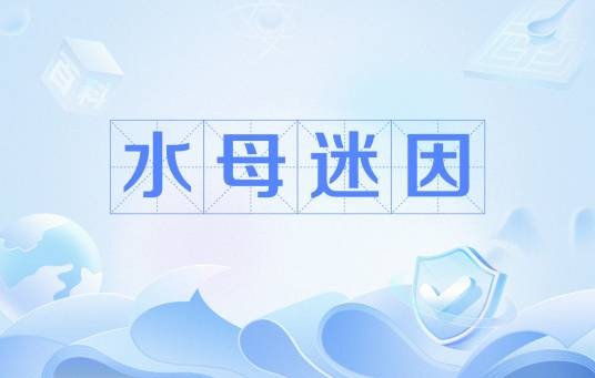 水母迷因