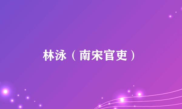 林泳（南宋官吏）