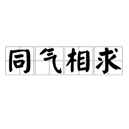 同气相求