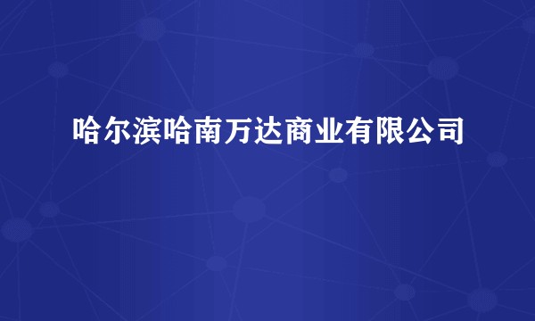 哈尔滨哈南万达商业有限公司