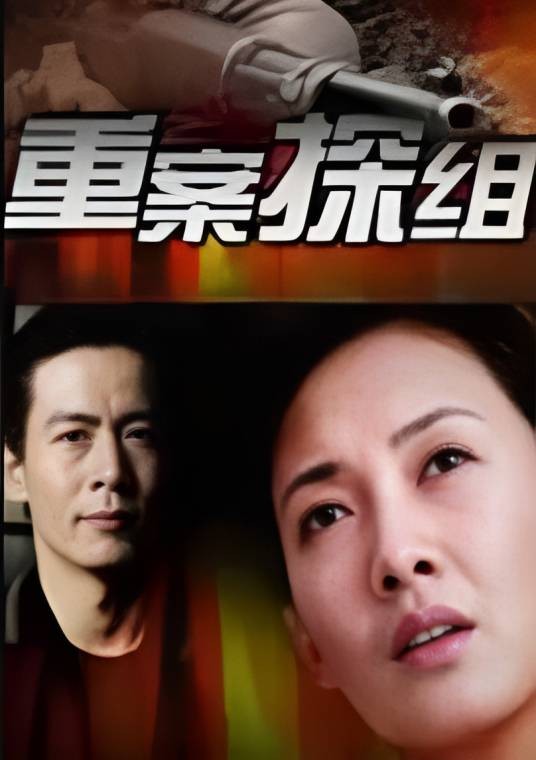 重案探组