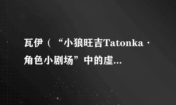 瓦伊（“小狼旺吉Tatonka·角色小剧场”中的虚构角色）