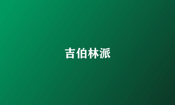 吉伯林派