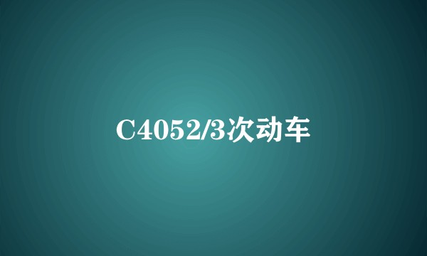 C4052/3次动车
