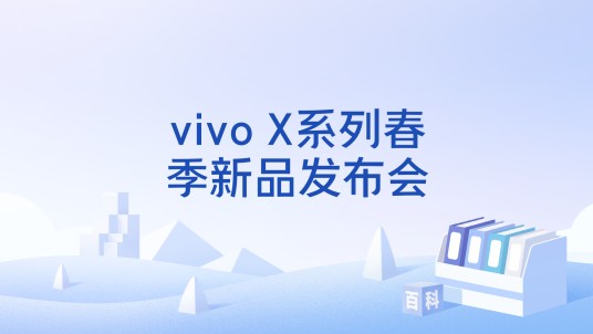 vivo X系列春季新品发布会