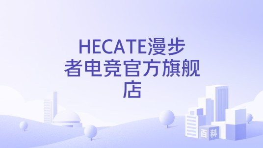 HECATE漫步者电竞官方旗舰店