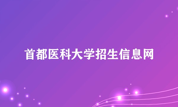 首都医科大学招生信息网