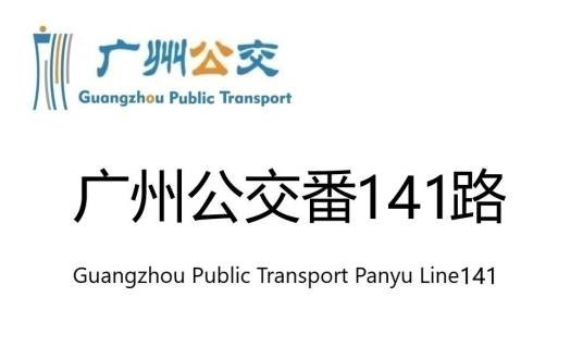广州公交番141路