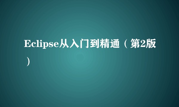 Eclipse从入门到精通（第2版）