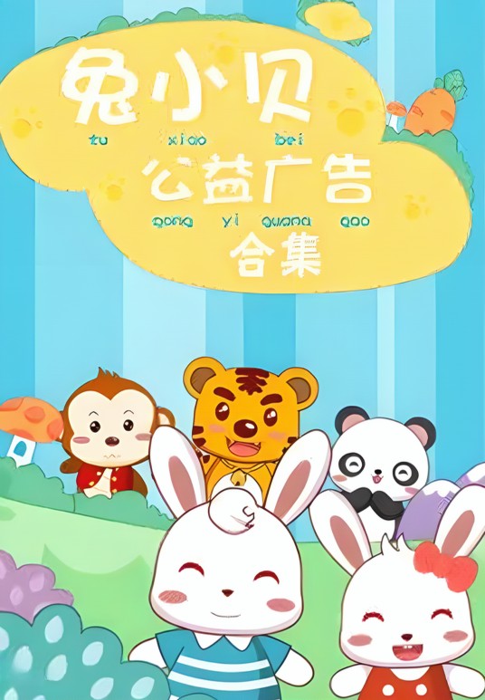 兔小贝公益广告