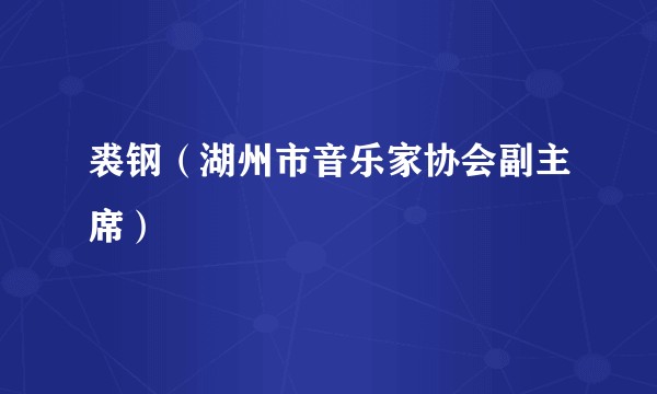 裘钢（湖州市音乐家协会副主席）