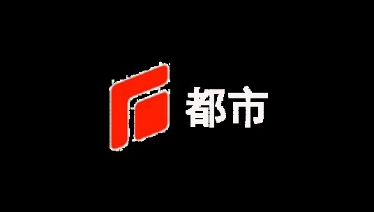 石家庄广播电视台都市频道