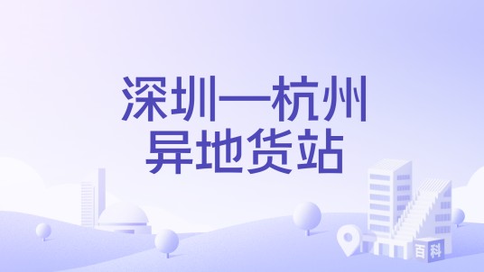 深圳—杭州异地货站