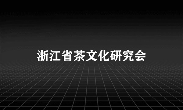 浙江省茶文化研究会