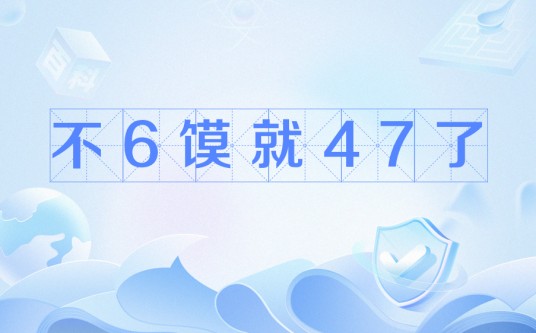 不6馍就47了