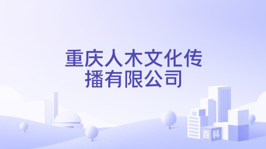 重庆人木文化传播有限公司