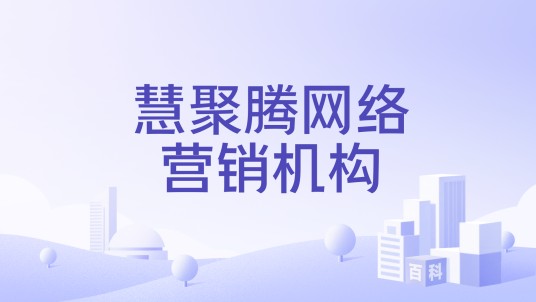慧聚腾网络营销机构