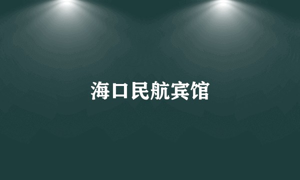 海口民航宾馆