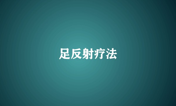 足反射疗法