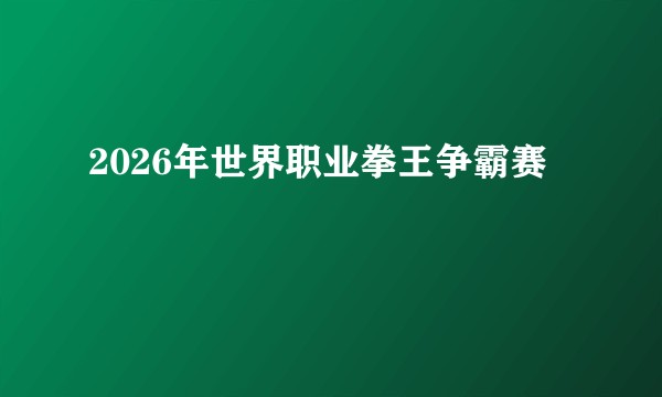 2026年世界职业拳王争霸赛