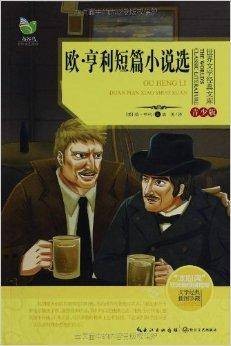 世界文学经典文库：欧·亨利短篇小说选