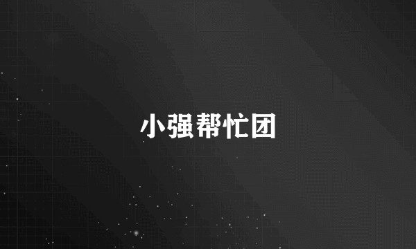 小强帮忙团
