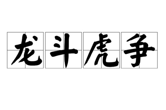 龙斗虎争