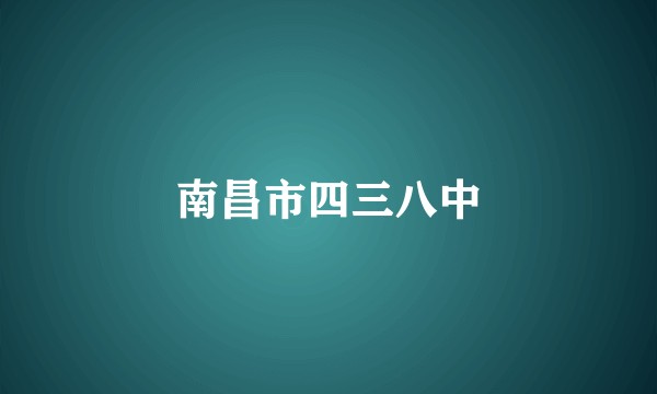 南昌市四三八中