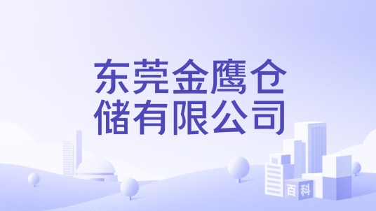 东莞金鹰仓储有限公司