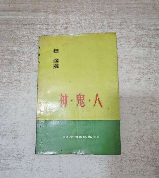 鬼（巴金创作的短篇小说）