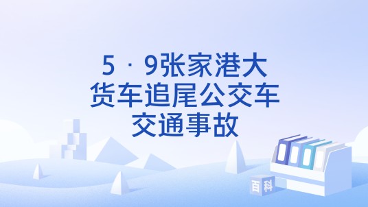 5·9张家港大货车追尾公交车交通事故