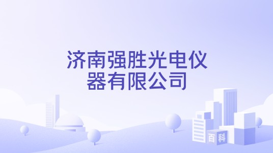 济南强胜光电仪器有限公司