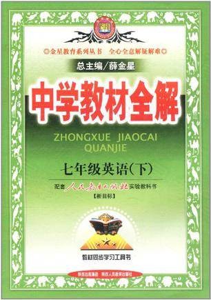 七年级英语（下）（人教新目标）-中学教材全解