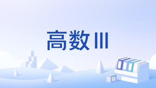 高数Ⅲ