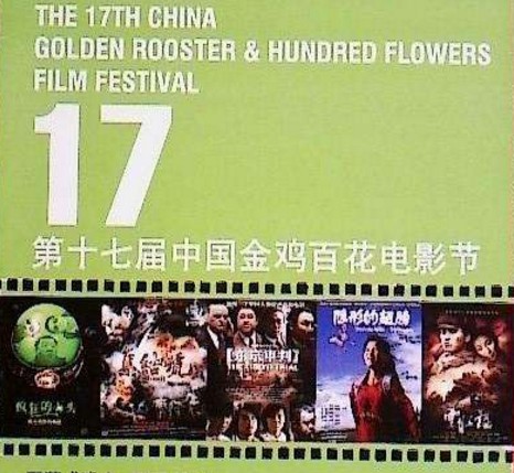 第17届中国金鸡百花电影节
