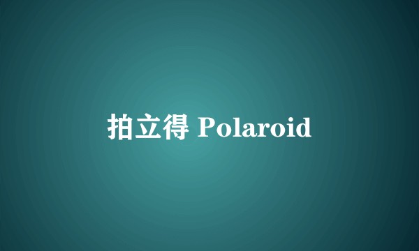 拍立得 Polaroid