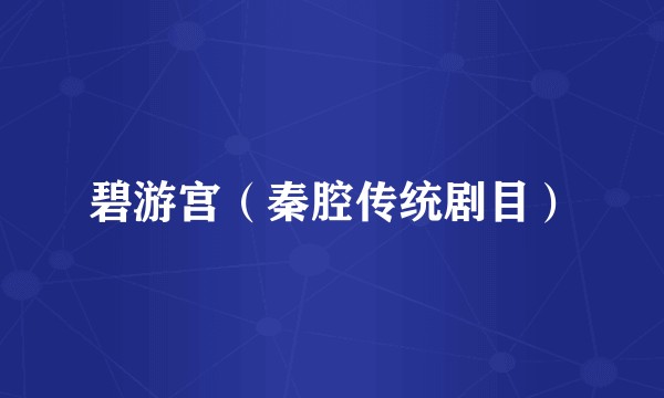 碧游宫（秦腔传统剧目）
