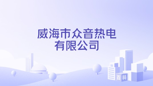 威海市众音热电有限公司
